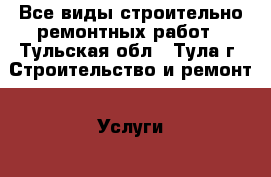 Все виды строительно-ремонтных работ - Тульская обл., Тула г. Строительство и ремонт » Услуги   